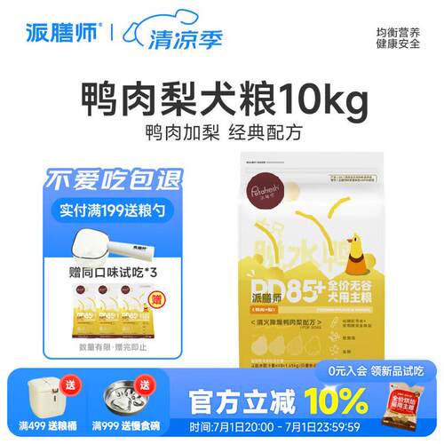 派膳师(PETAFRESH)狗粮小型犬PD85系列鸭肉梨狗粮全价狗粮宠物主