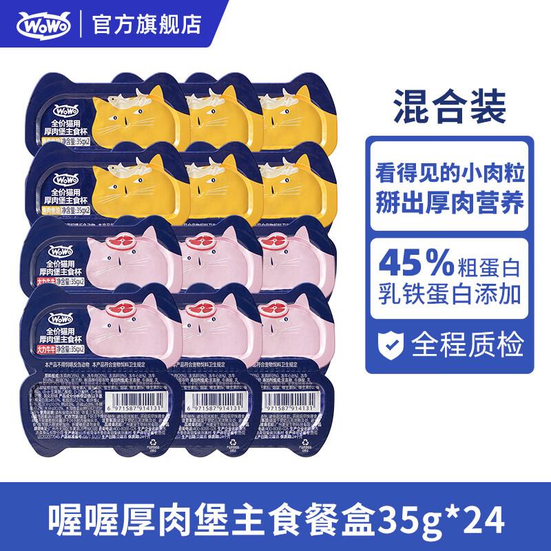 喔喔(WOWO)猫粮 猫主食餐盒  全价厚肉堡猫饭猫湿粮成猫幼猫猫主