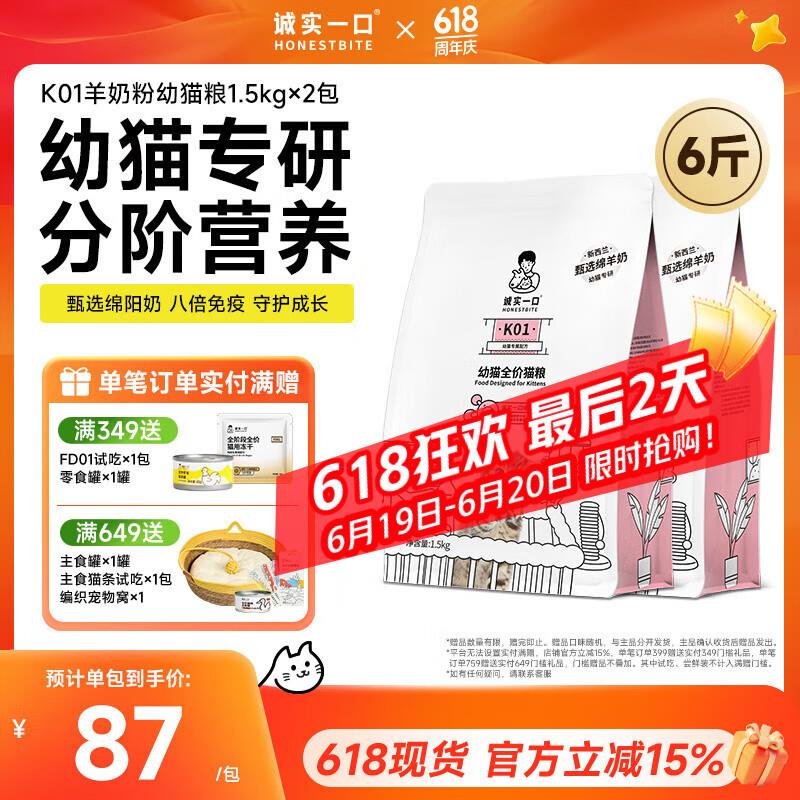 诚实一口K01幼猫孕猫专用粮高蛋白羊奶粉配方幼猫粮 K01 1.5kg*2