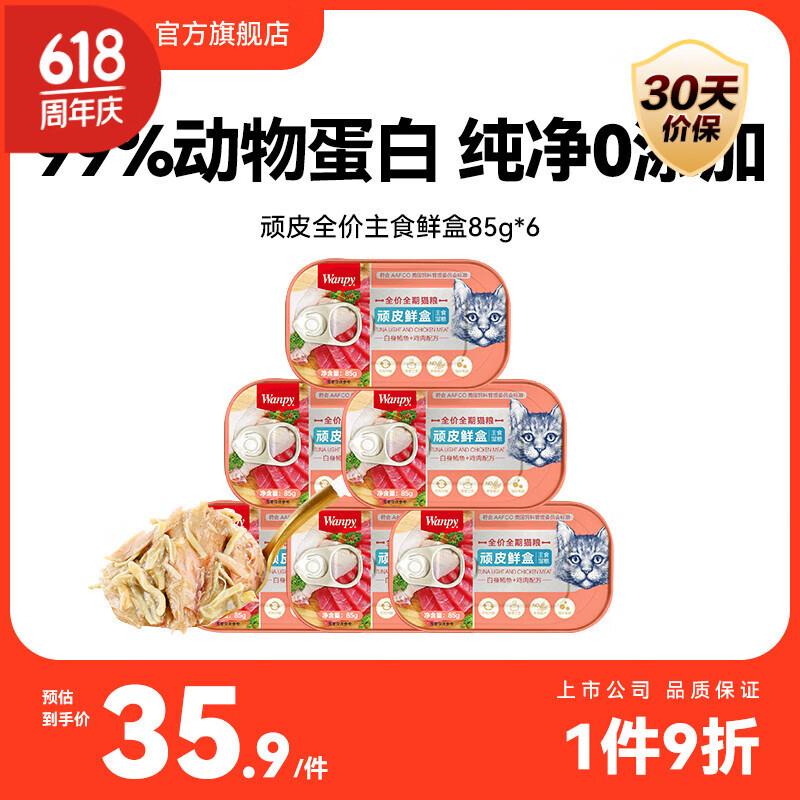 顽皮鲜盒 猫罐头猫主食罐头85g*6罐 白身鲔鱼+鸡肉罐头 成猫无谷