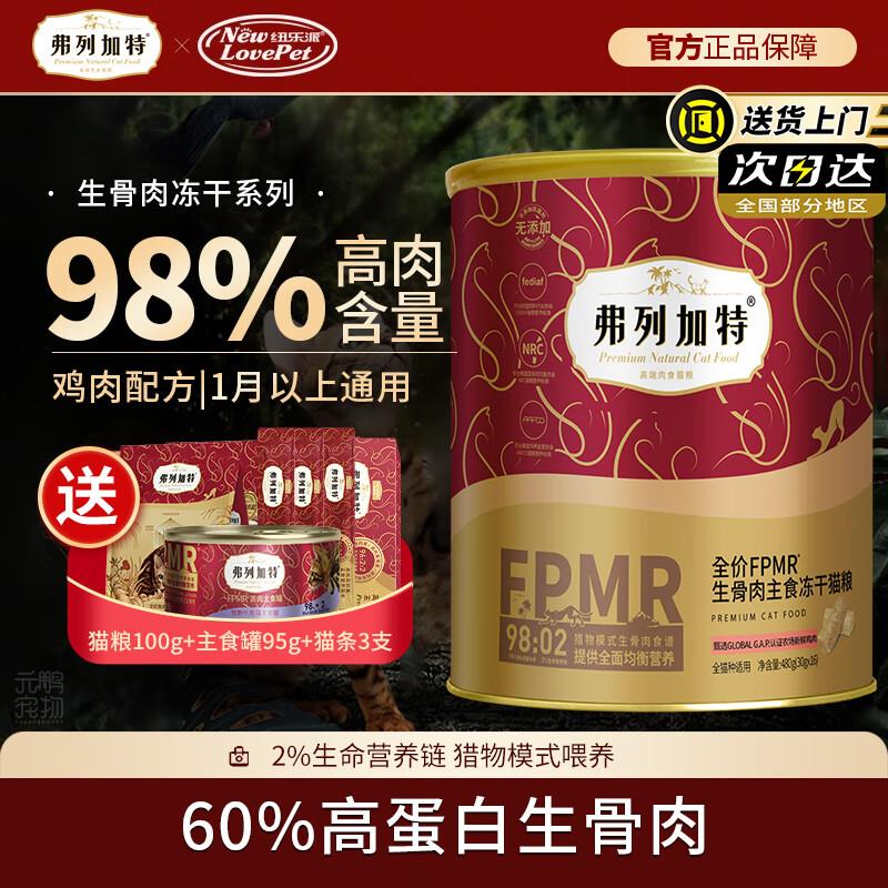 弗列加特全价冻干猫粮 成猫幼猫通用型营养猫主食无谷粮 98%鲜肉