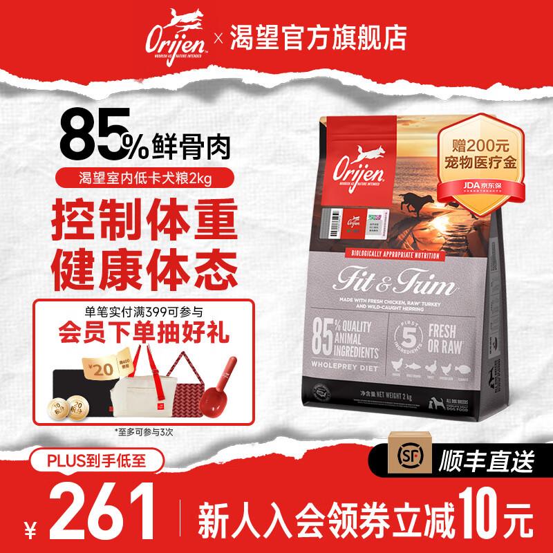 原始猎食渴望(ORIJEN)狗粮 室内伴侣低卡减肥维持体重 犬粮2kg-效
