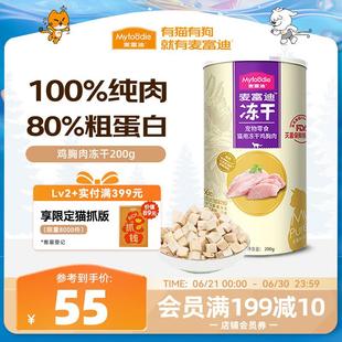 猫零食 麦富迪 猫冻干猫咪零食成猫幼猫宠物零食鸡胸肉冻干200g