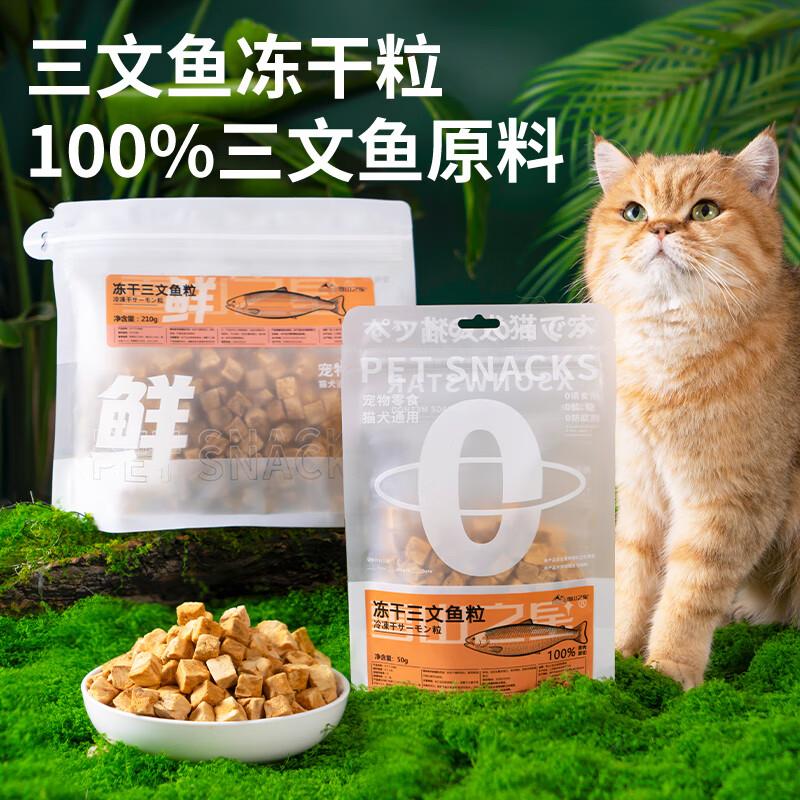 雪山之星冻干猫零食三文鱼宠物狗狗零食猫咪生骨肉主食训练奖励零