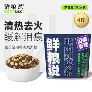 鲜粮说鸭肉梨冻干狗粮金毛比熊博美成幼犬通用型狗粮2kg 鸭肉梨狗