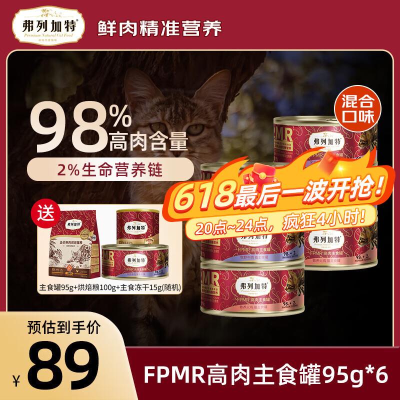 弗列加特猫罐头 98%高含肉量FPMR生骨肉猫主食罐头 成猫幼猫通用