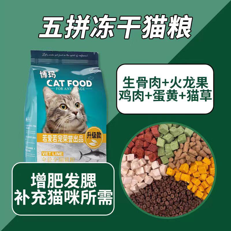 博玛博玛猫粮幼猫成年猫粮冻干猫粮增肥发腮全价高营养猫咪粮 冻
