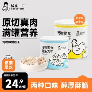 诚实一口猫狗宠物零食营养增肥发腮冻干小彩罐 鸡肉 鳕鱼