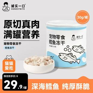 诚实一口猫狗宠物零食营养增肥发腮鳕鱼冻干小彩罐30g