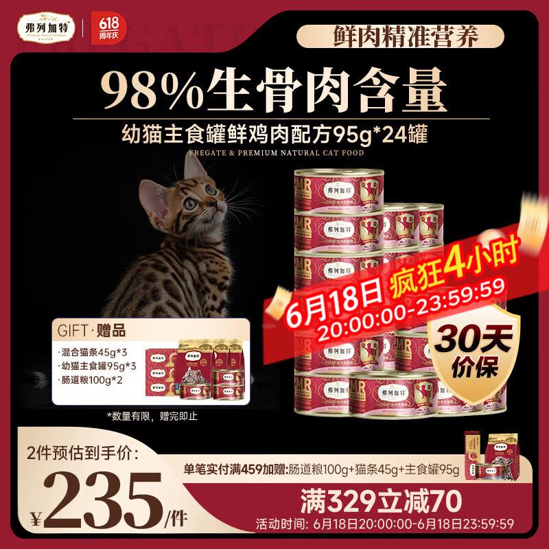 弗列加特 98%高肉含量FPMR生骨肉猫主食罐头 鲜鸡肉幼猫罐头95g*2