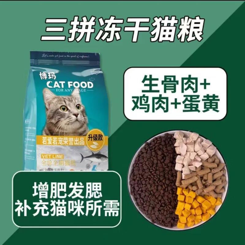 博玛猫粮幼猫成年猫粮冻干猫粮增肥发腮全价高营养猫咪粮 冻干猫图片