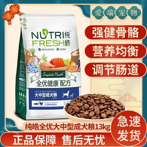 纯皓(Nutrifresh)纯皓狗粮13kg通用型大型犬狗粮金毛狗粮成犬拉布