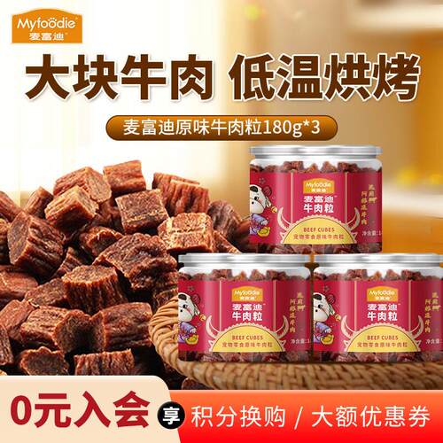 麦富迪(Myfoodie)麦富迪牛肉粒牛肉干 宠物狗零食 肉类零食训犬奖