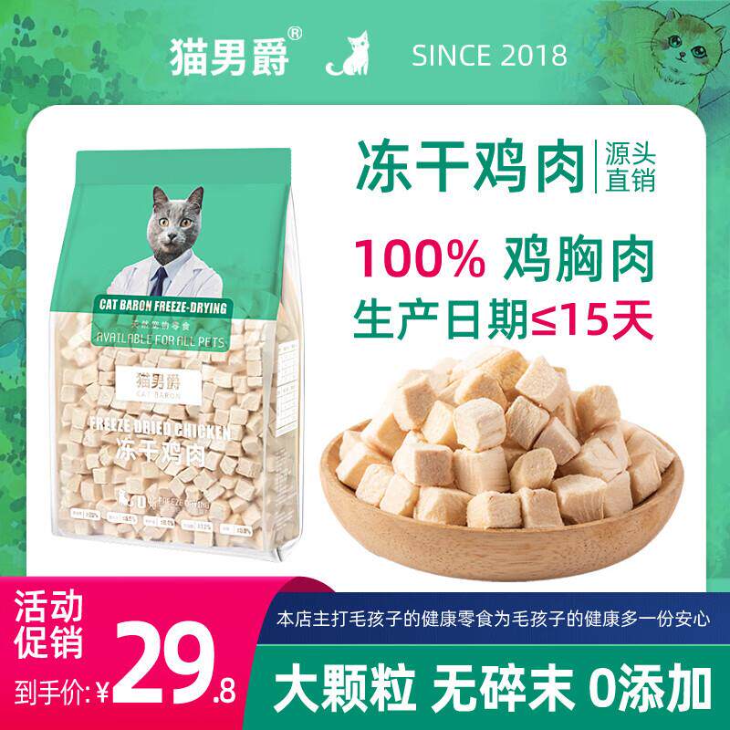 猫男爵冻干鸡肉粒500g猫咪冻干牛肉猫零食鸭肉鸡胸肉狗狗鸡肉干营
