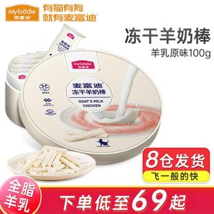 12月成猫幼猫通用肉奶搭 麦富迪 Myfoodie 猫咪零食 冻干羊奶棒1