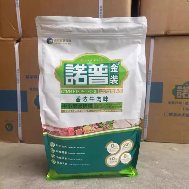 诺普金装狗粮2.5kg幼犬牛肉味金毛泰迪比熊博美边牧通用5斤 诺普
