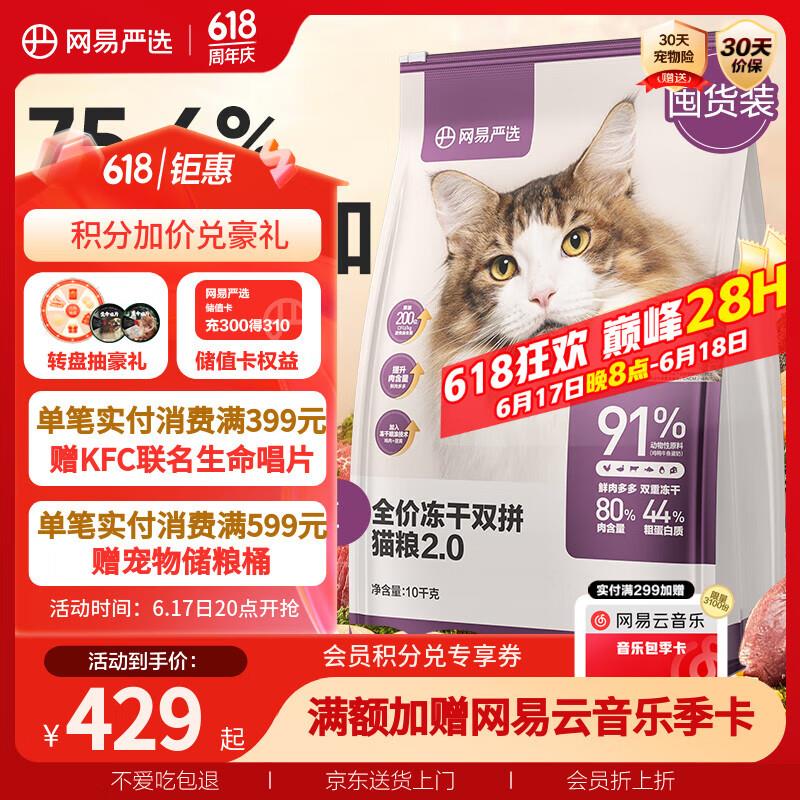 网易严选全价冻干双拼猫粮幼猫成猫天然无谷猫粮 10kg