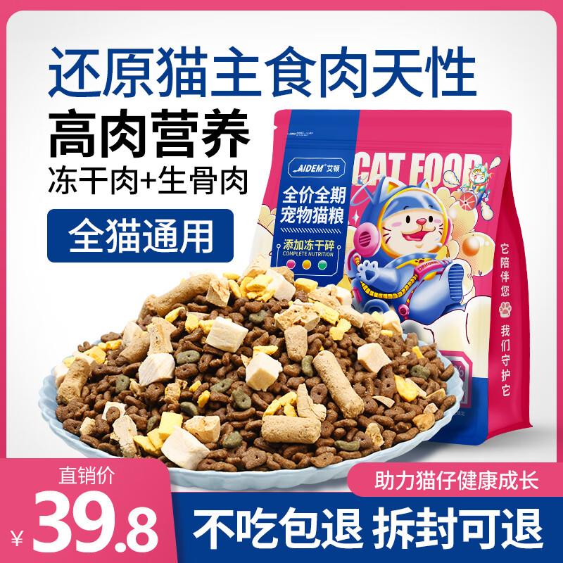 艾顿猫粮幼猫增流浪成猫全价大袋肥通用型多拼冻干猫粮 三拼冻干