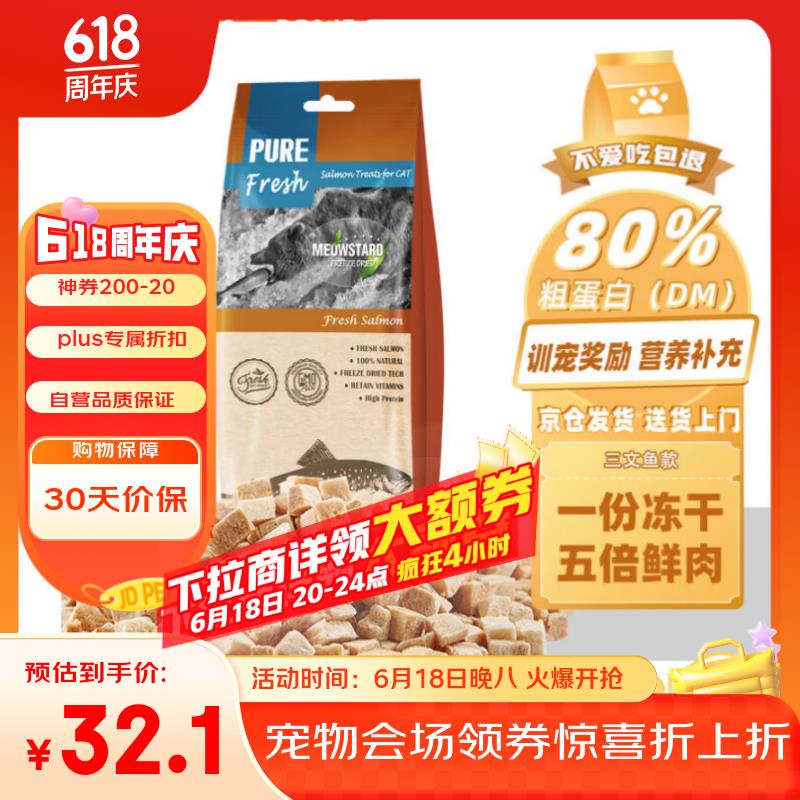 喵达 MEOWSTARD鲜肉冻干70g 冻干三文鱼肉粒0添加猫零食 冻干猫咪