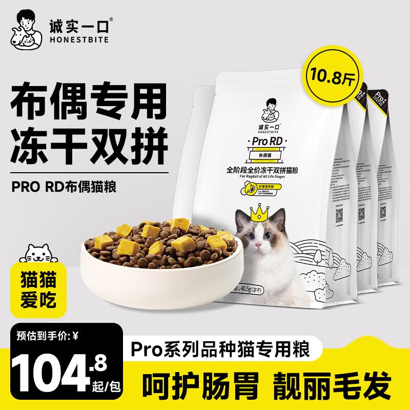 诚实一口ProRD布偶猫冻干双拼猫粮5.4kg(1.35kg*4包)