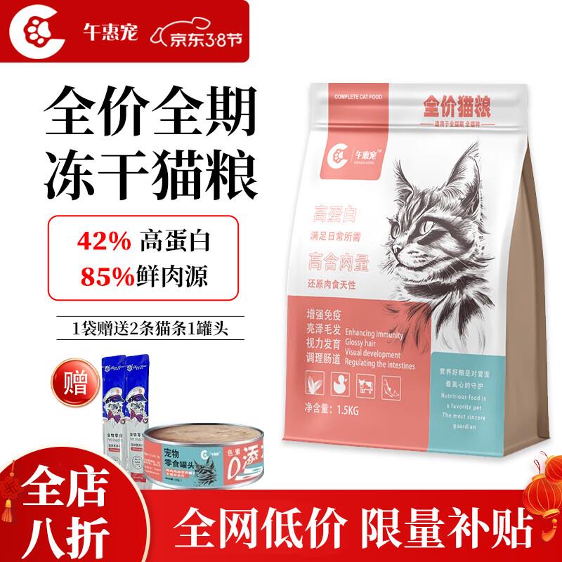 午惠宠全价全期无谷冻干猫粮猫粮1.5kg高蛋白鸡肉牛肉鱼肉营养清