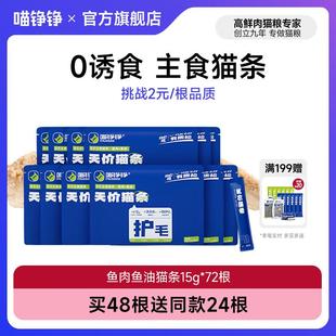 喵铮铮主食猫条鱼油美毛幼猫成猫鲜肉天价猫咪猫饭妙鲜包猫湿粮零