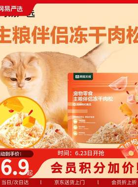 网易严选主粮伴侣冻干肉松宠物零食猫犬通用鸡肉枸杞南瓜味40g