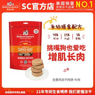星益生趣(STELLA&CHEWY'S)SC主食冻干肉饼狗粮成幼犬全阶段