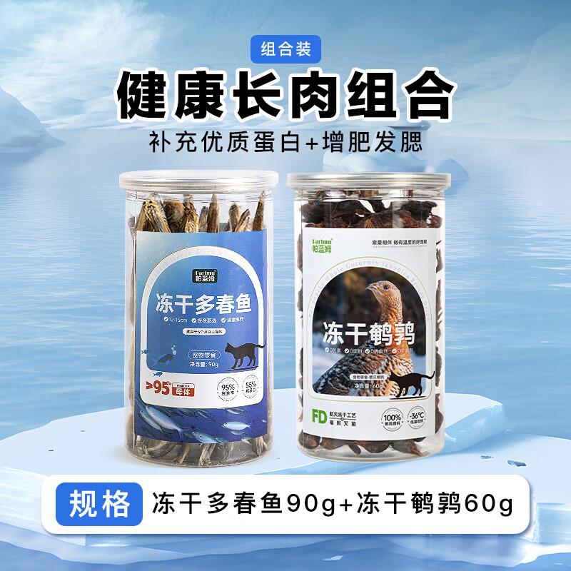 parlmu帕蓝姆猫零食冻干多春鱼冻干零食满籽成猫幼猫咪狗宠物零食
