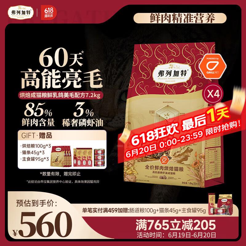 弗列加特 全价鲜肉烘焙成猫猫粮 磷虾油美毛 鲜乳鸽配方7.2kg