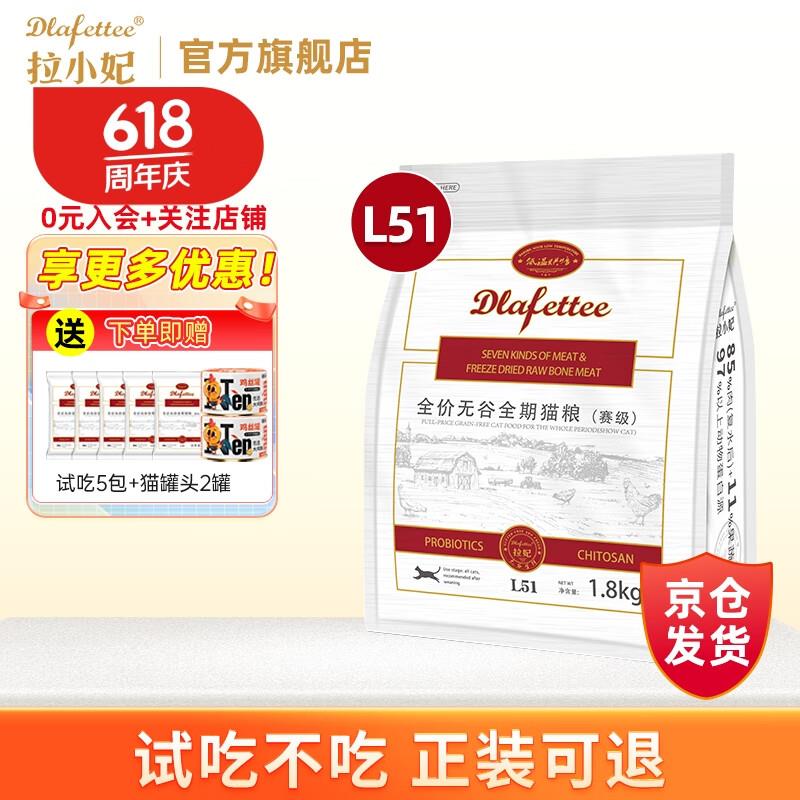 拉小妃(DLafettee)猫粮L51全价无谷全期赛级冻干猫粮牛鸡肉低温烘