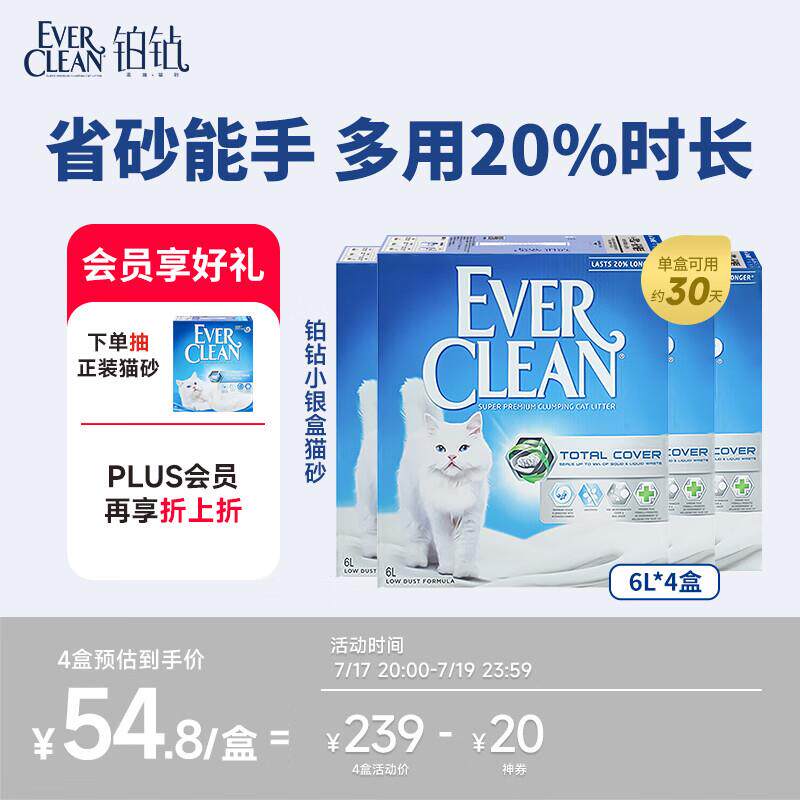 铂钻Ever Clean低尘活性炭猫砂 无香型(小银盒)6L*4盒