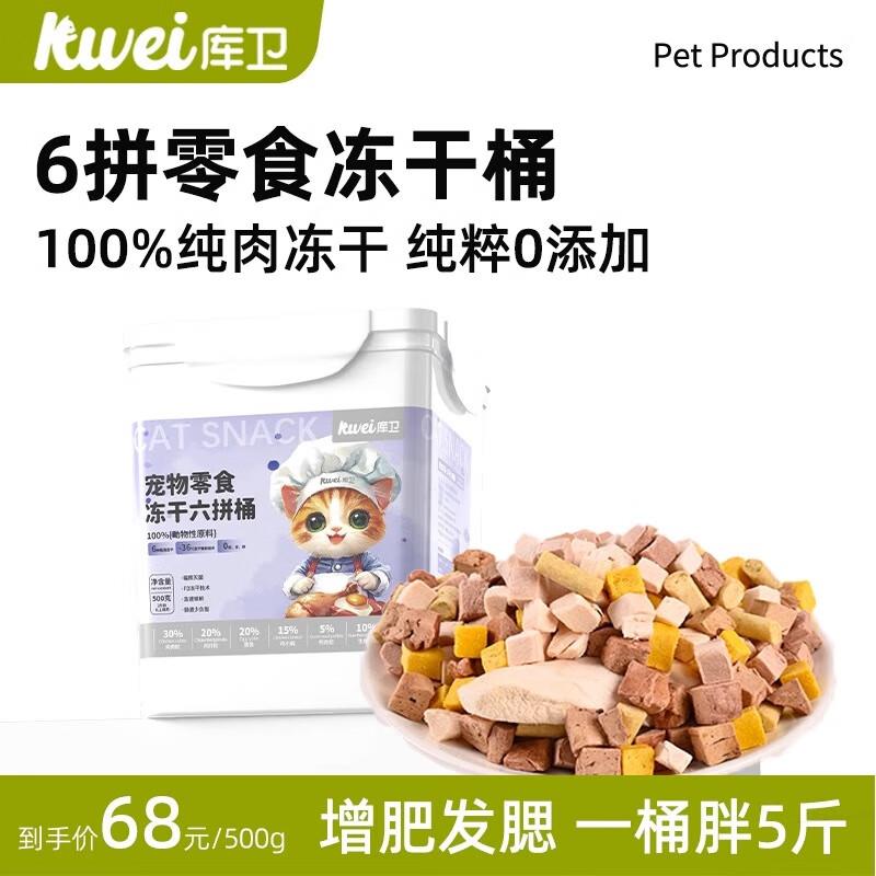 库卫冻干猫零食六拼鸡胸肉冻干桶猫咪营养增肥专用鸡肉冻干鸡肉粒