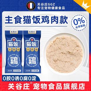 关谷庄猫咪猫饭主食湿粮包全价宠物罐头鸡牛鱼肉高蛋白猫条补水营