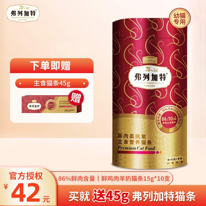弗列加特96%高肉含量 主食营养猫条 猫零食成猫猫条 牛肉金枪鱼主