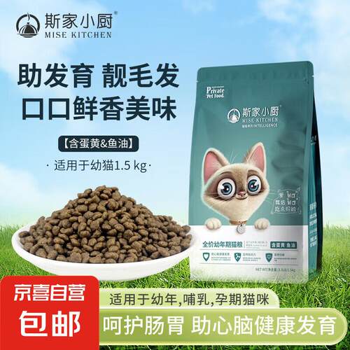 斯家小厨幼猫专用猫粮 蛋黄鱼肉味通用营养增肥发腮 1.5kg
