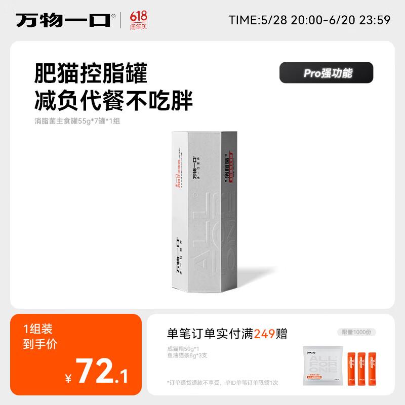万物一口Pro强功能系列消脂菌主食罐低脂高蛋白猫罐头鸡肉成幼猫