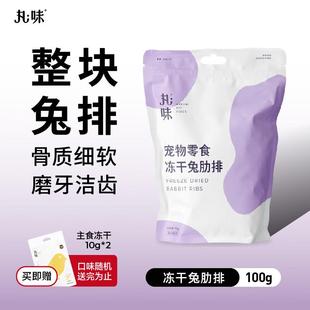 1成猫冻干宠物猫狗冻干零 丸味猫零食冻干猫咪零食完整兔肋排70g