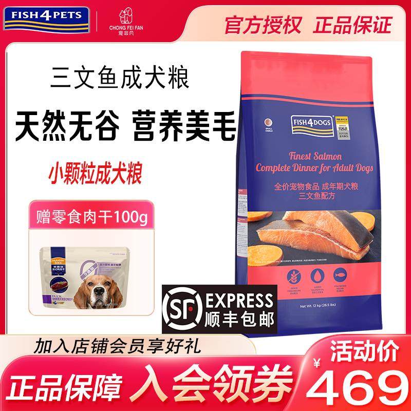 FISH4DOGS三文鱼狗粮天然无谷配方中小型中大型成犬粮护肤美毛易