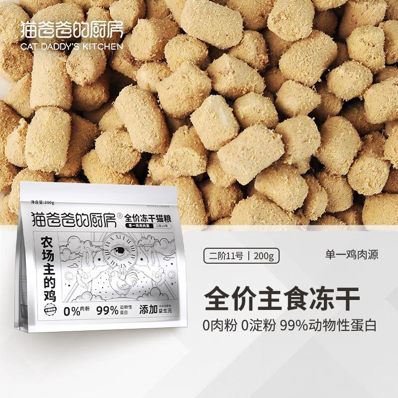猫爸爸的厨房二阶11号全价鸡肉主食冻干生骨肉成猫主粮幼猫饭奶糕