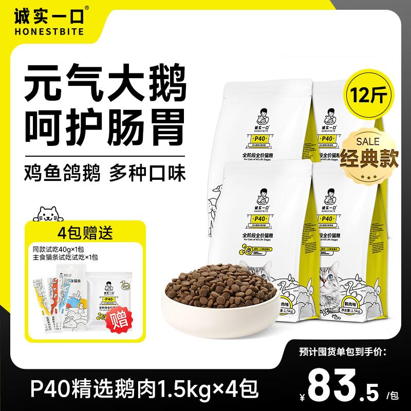 诚实一口P40高蛋白全期全价成猫幼猫增肥发腮猫粮 1.5kg*4