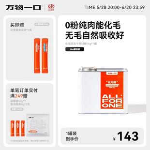 万物一口Pro强功能系列化毛球烘焙猫草冻干猫粮罐装低温烘焙无谷