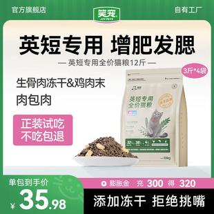 12斤 笑宠英短专用生骨肉冻干鲜肉猫粮试吃体验猫粮10斤官方正品