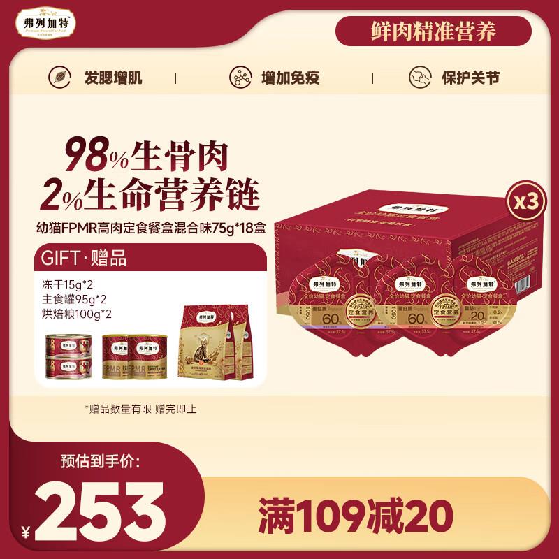 弗列加特 98%生骨肉含量 全价主食定食餐盒  成猫幼猫主食罐头湿