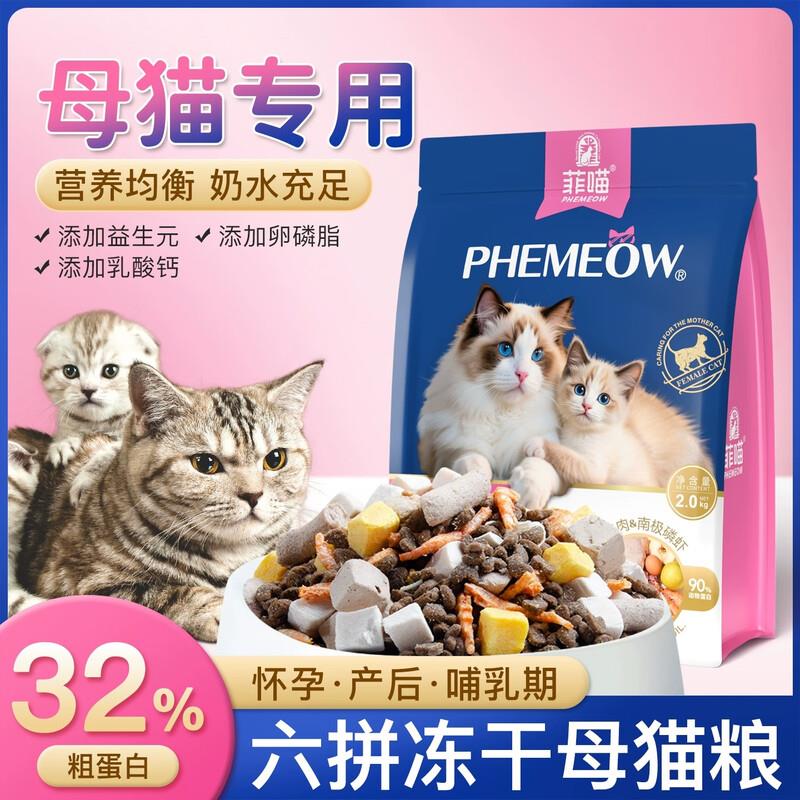 菲喵母猫专用猫粮冻干猫咪怀孕产后哺乳期猫妈妈下奶孕期月子餐营