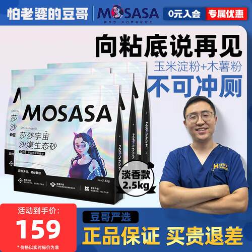 猫莎莎(mosasa)沙漠生态砂玉米木薯植物猫砂 淡香天然低尘 不可冲