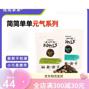 简简单单元气鲜肉狗粮冻干生骨肉低温烘焙全价全期360g/袋 360g