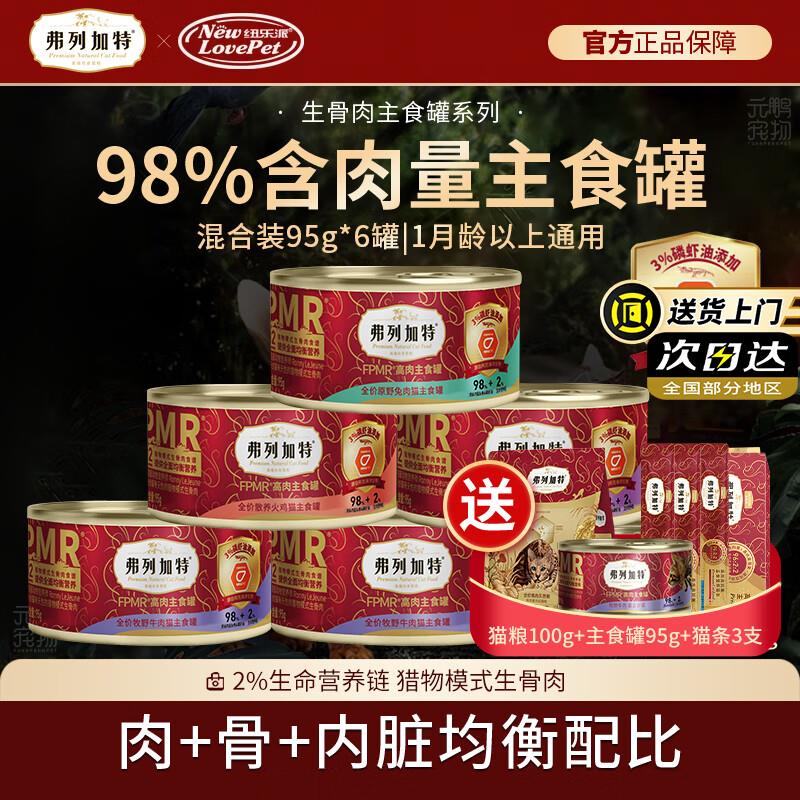 弗列加特猫主食罐头 生骨肉猫湿粮98%高肉含量成幼猫通用 (磷虾油