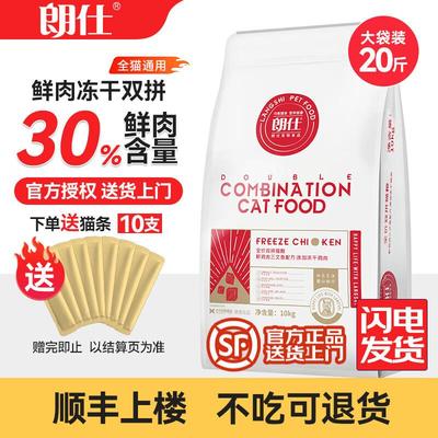朗仕猫粮成猫幼猫全价通用鲜肉猫粮 冻干双拼猫粮10kg20斤