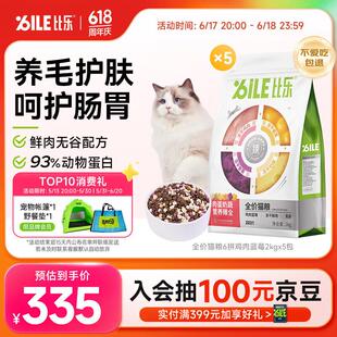 比乐六拼鸡肉蓝莓低敏无谷成幼猫通用猫粮10kg(2kg*5)20斤